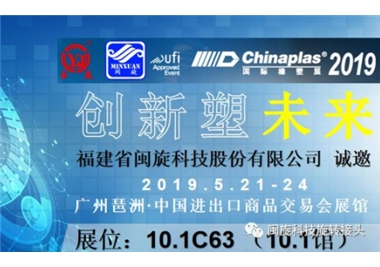 創(chuàng)新塑未來‖閩旋科技驚艷亮相CHINAPLAS 2019 國際橡塑展