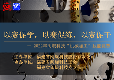 以賽促學(xué)，以賽促練，以賽促干||閩旋科技2022年機械加工技能競賽圓滿落幕